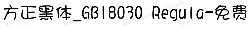 方正黑体_GB18030 Regula字体转换